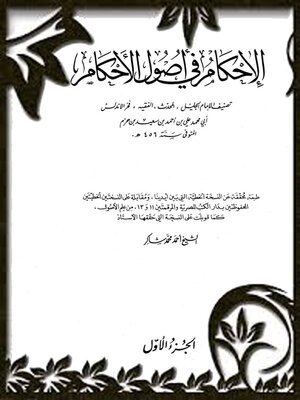 cover image of الإحكام في أصول الأحكام - الجزء الأول